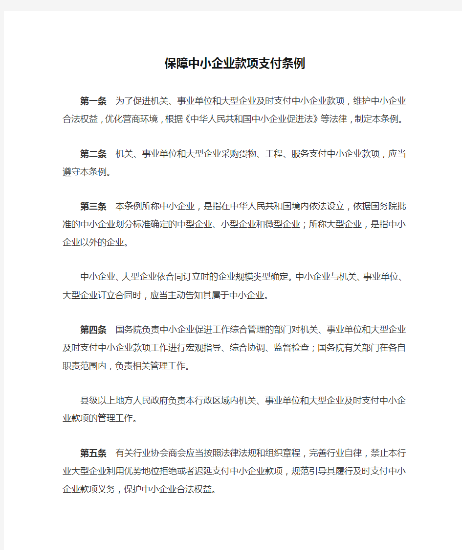 保障中小企业款项支付条例