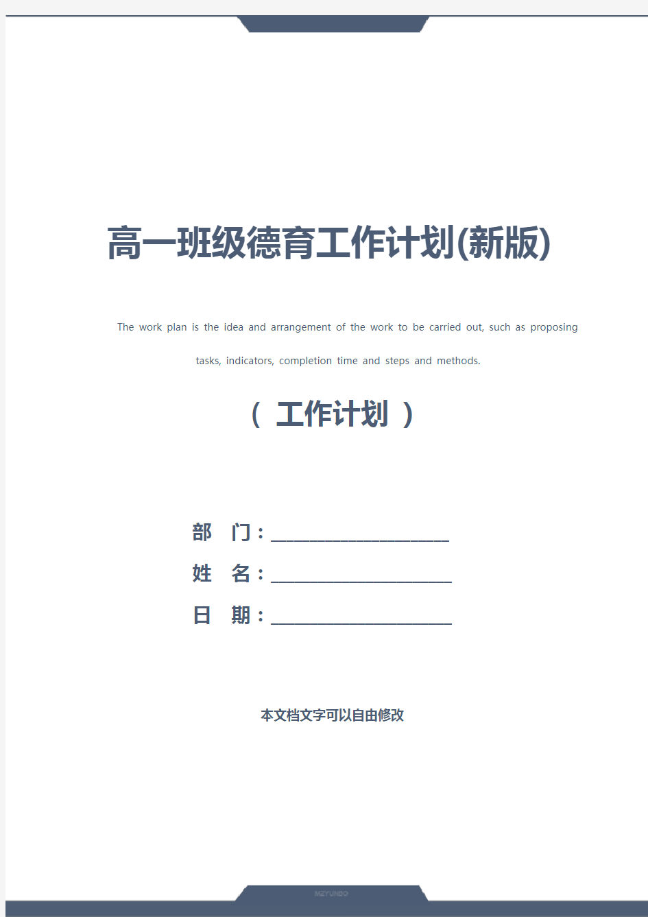 高一班级德育工作计划(新版)