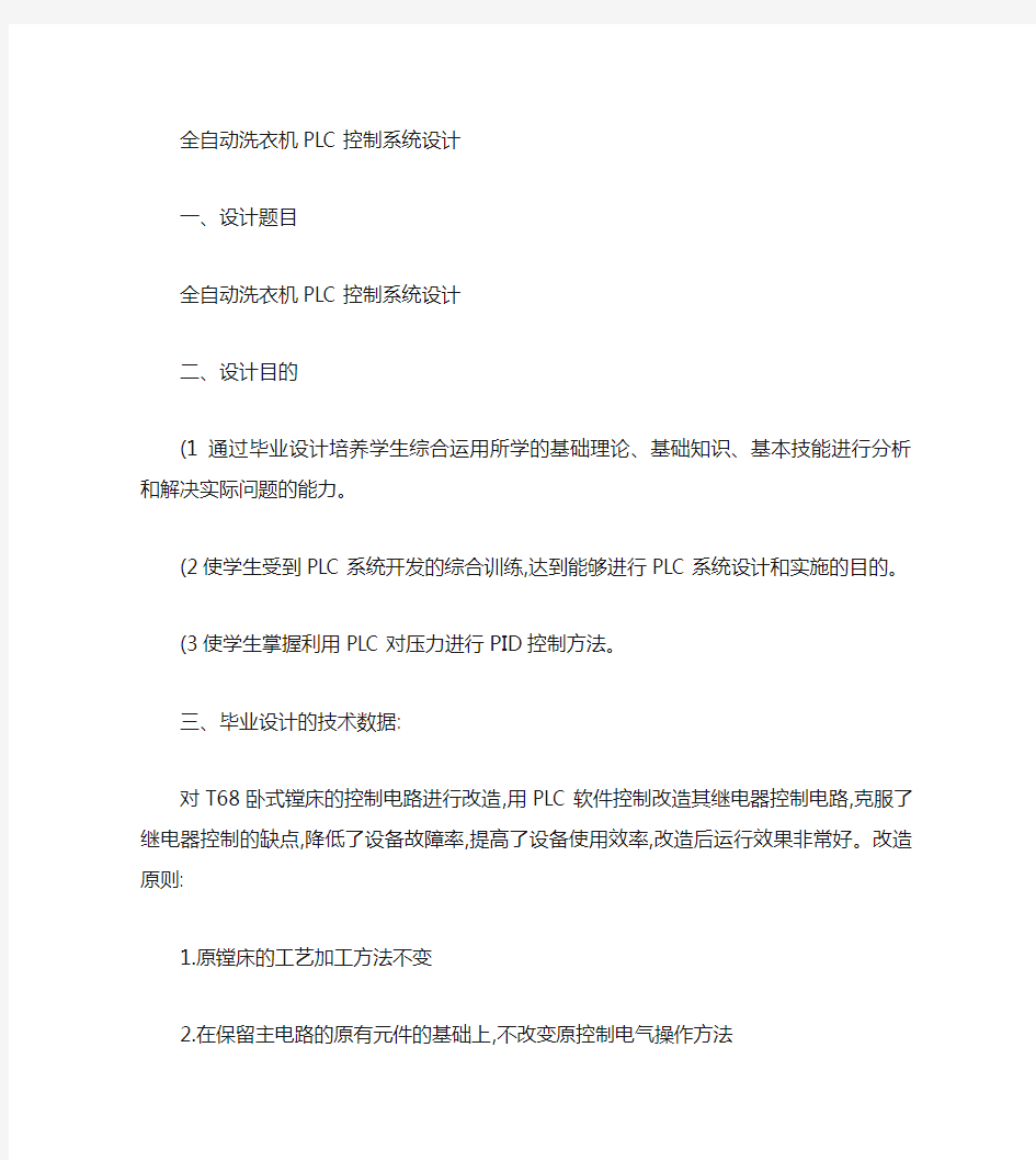 全自动洗衣机PLC控制毕业设计任务书(精)