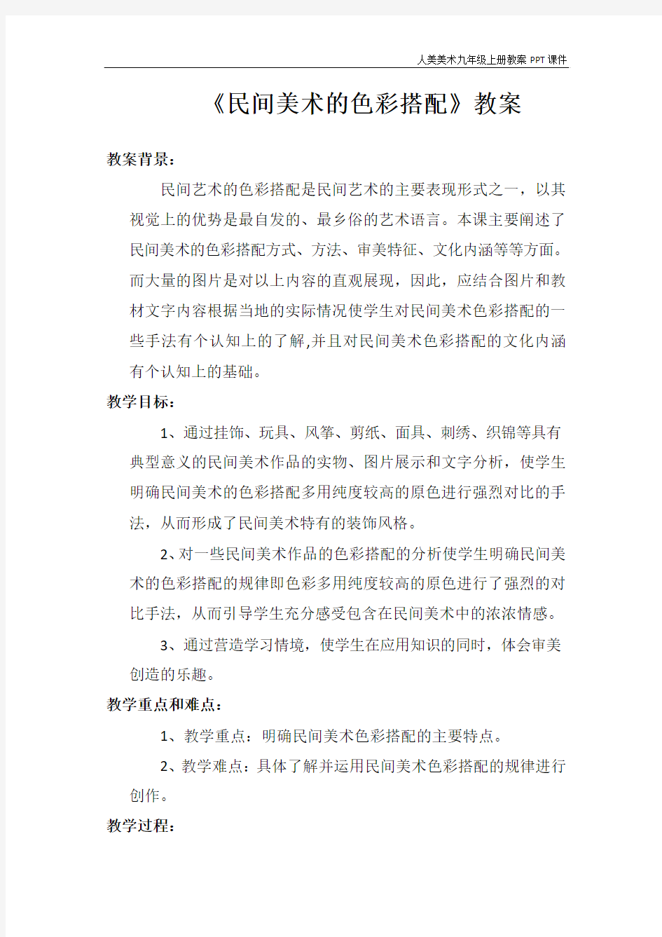 《民间美术的色彩搭配》教案