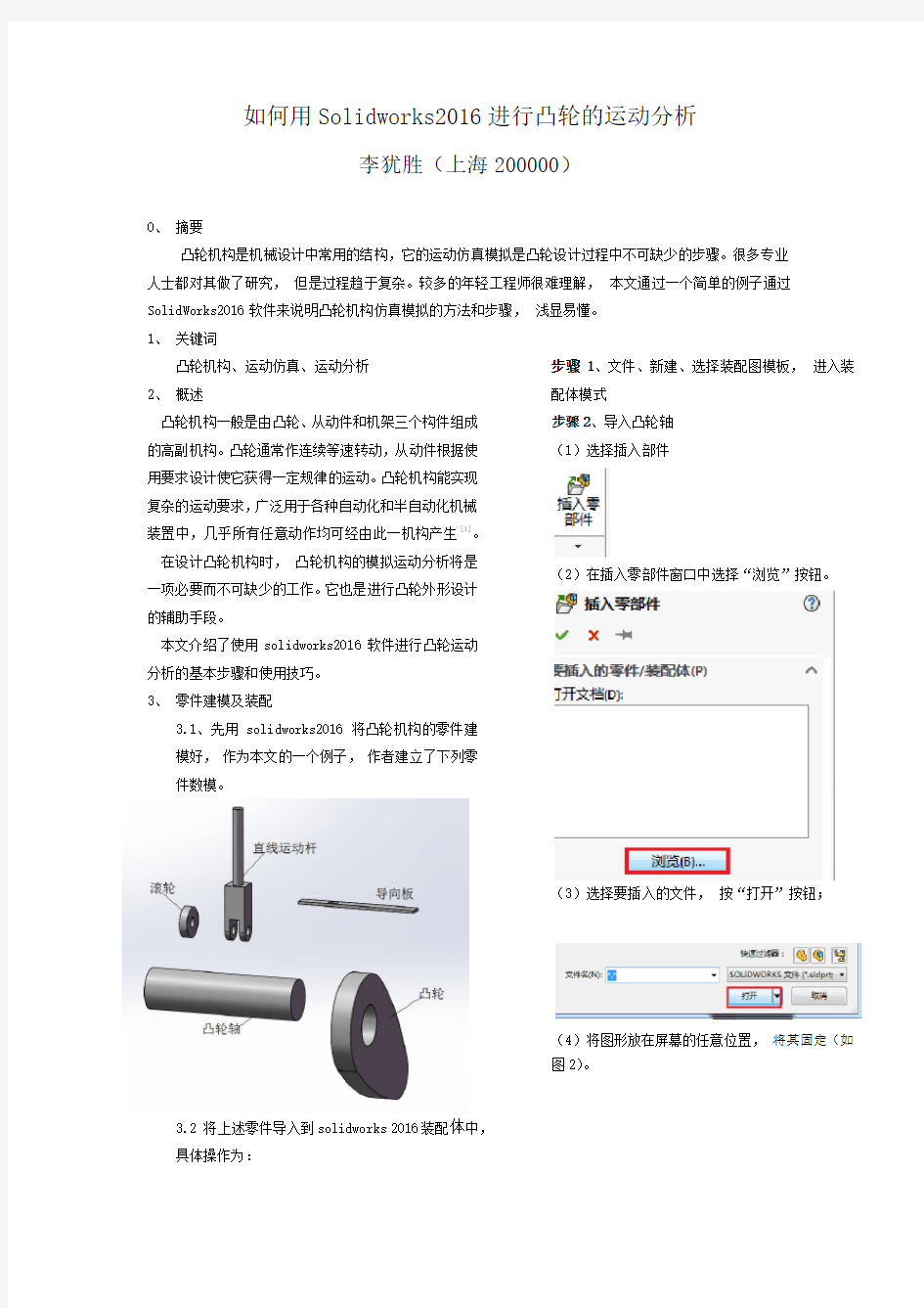 如何用solidworks2016进行凸轮的运动仿真分析