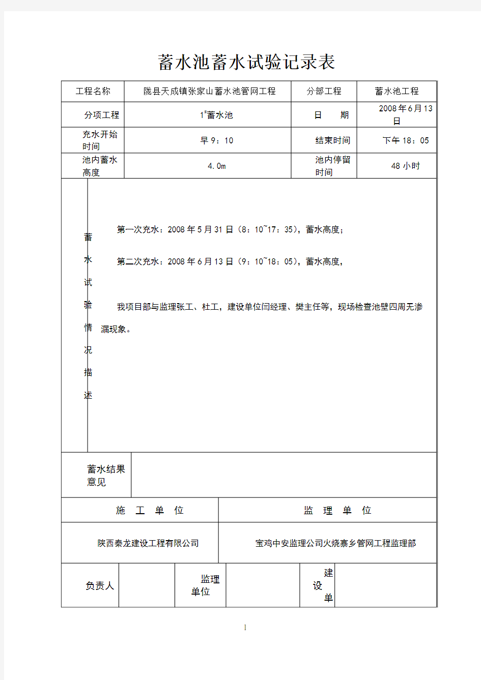 蓄水池蓄水试验记录表