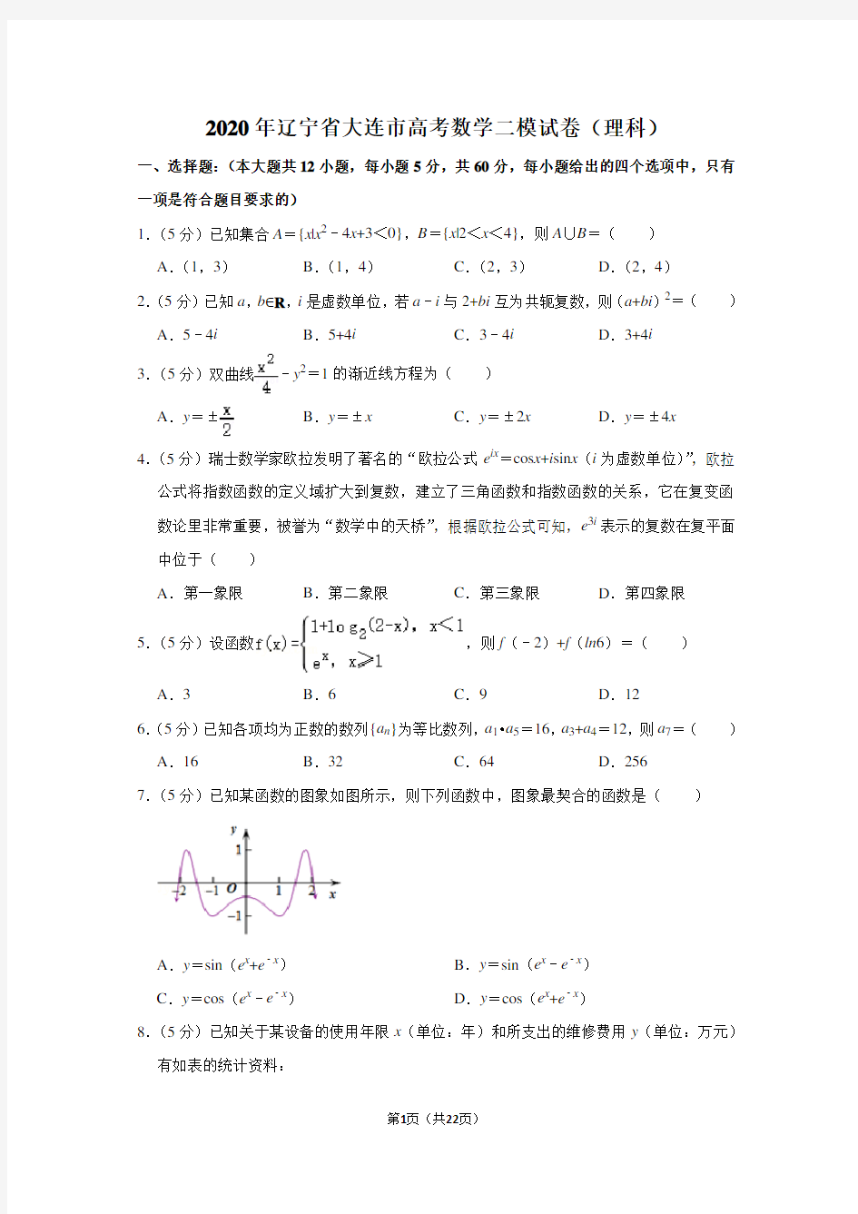 2020年辽宁省大连市高考数学二模试卷(理科)