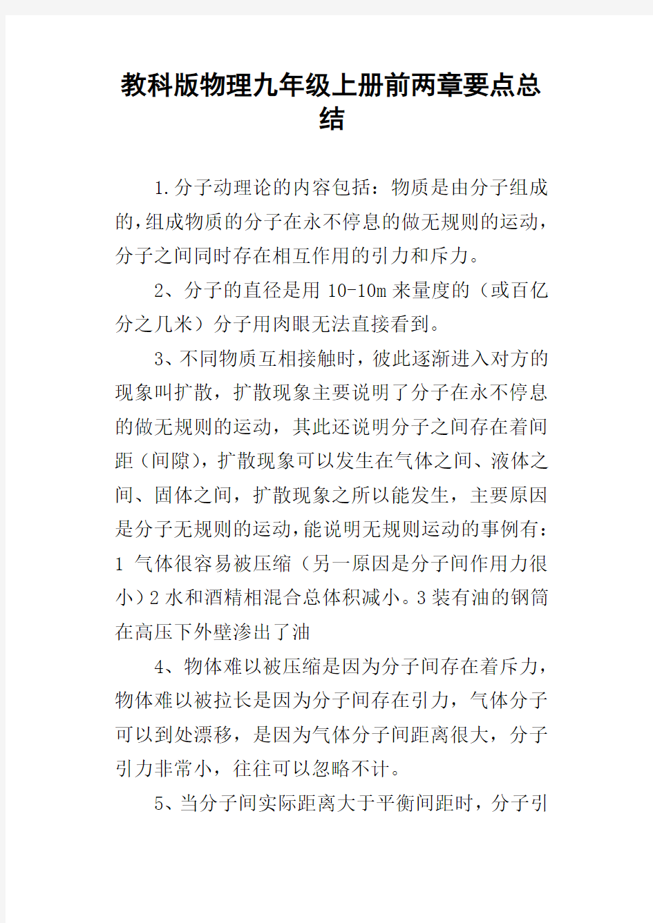 教科版物理九年级上册前两章要点总结