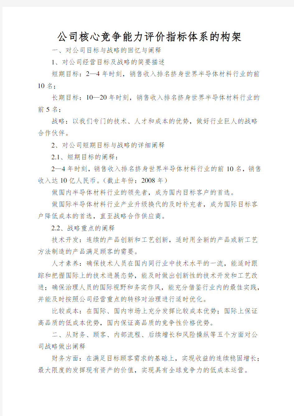 公司核心竞争能力评价指标体系的构架