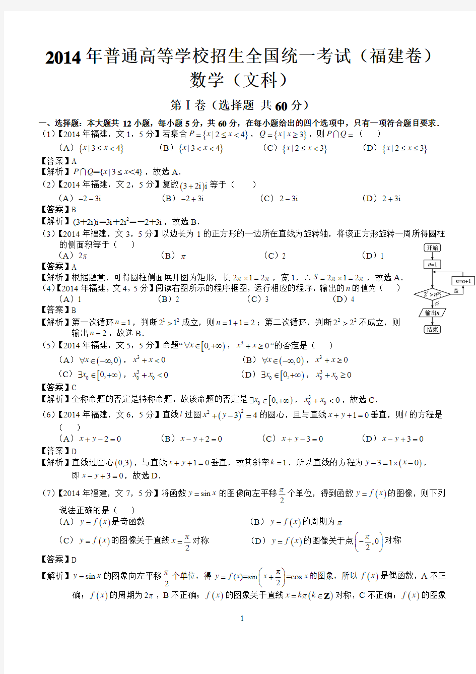 2014年高考福建文科数学试题及答案(word解析版)