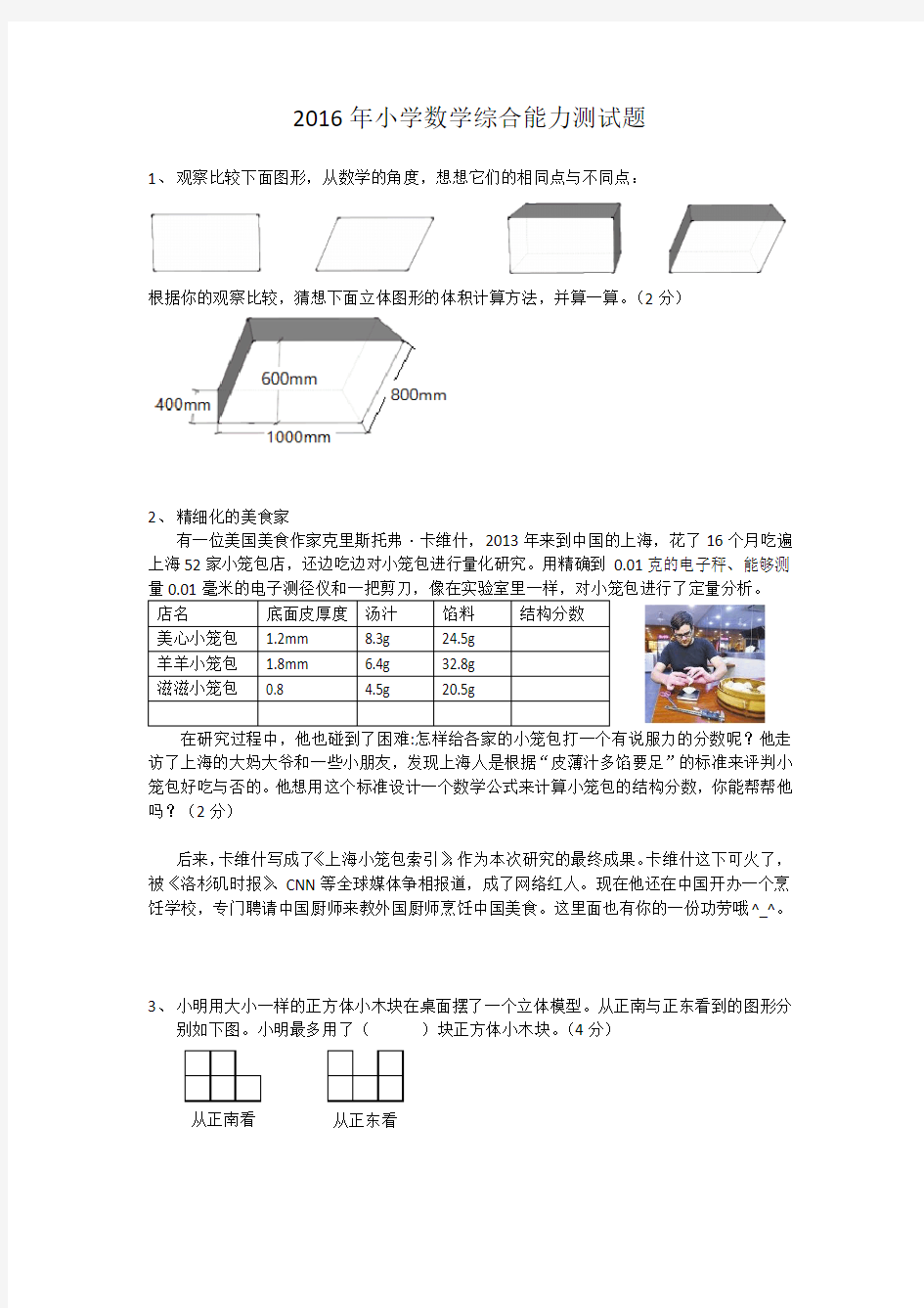 2016年小学数学综合能力测试题