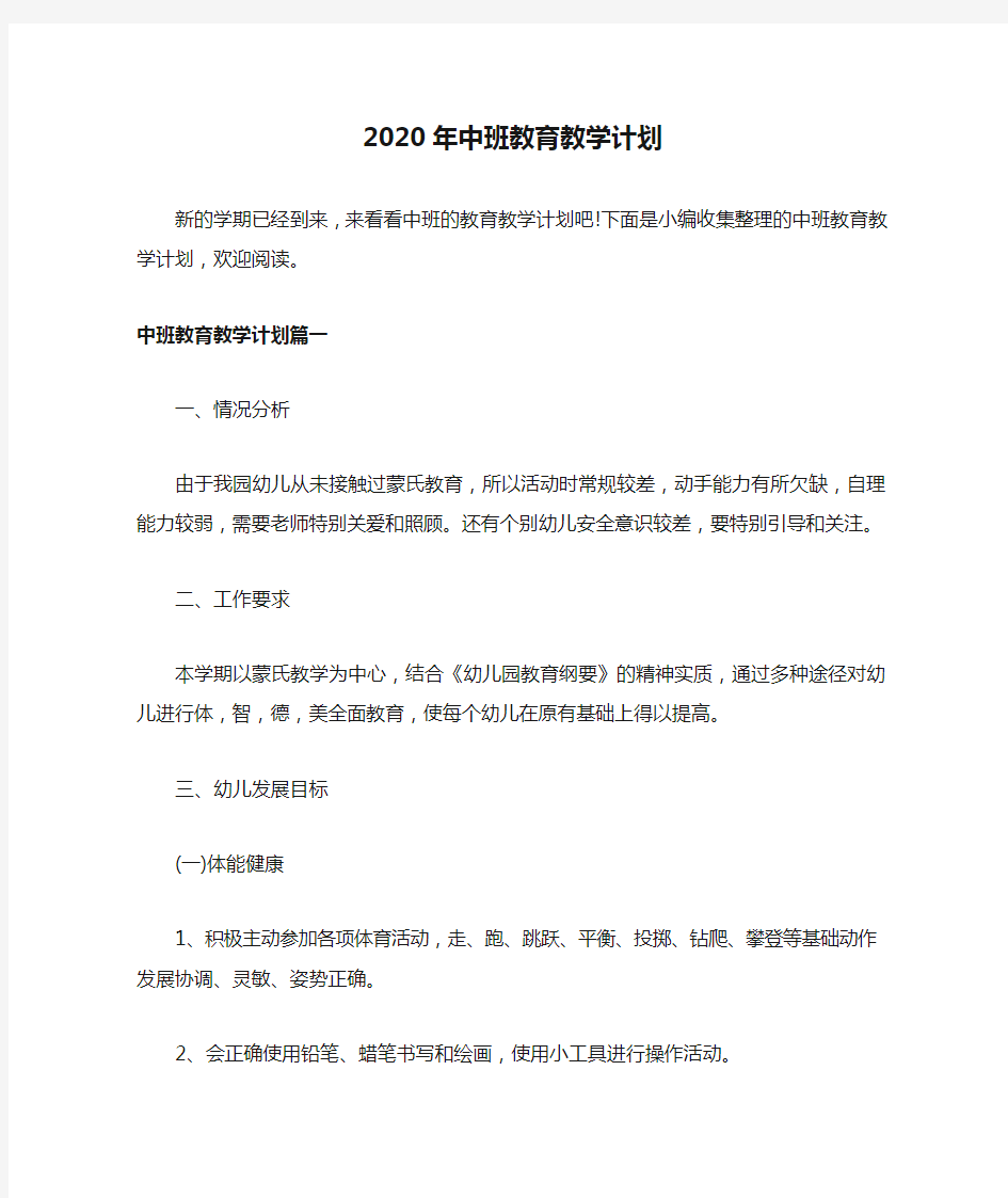 2020年中班教育教学计划