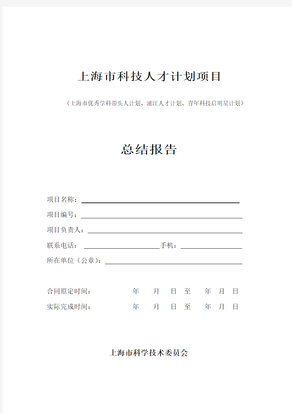 上海市科技人才计划项目验收总结报告模板(2019年版)