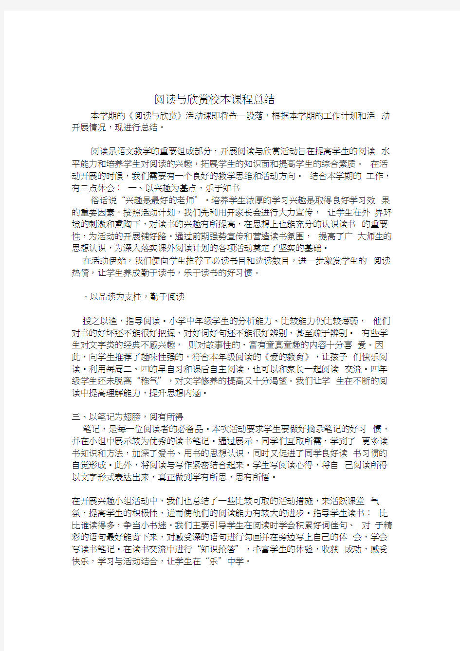 最新阅读与欣赏校本课程总结