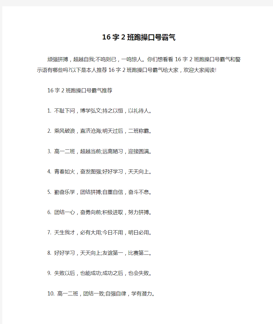 16字2班跑操口号霸气