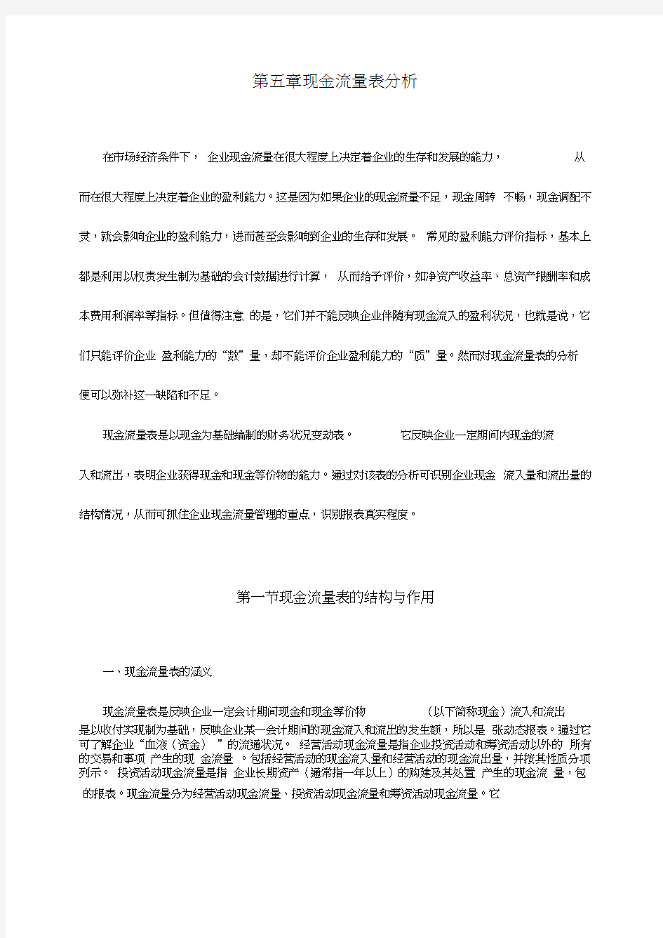 企业现金流量表分析报告