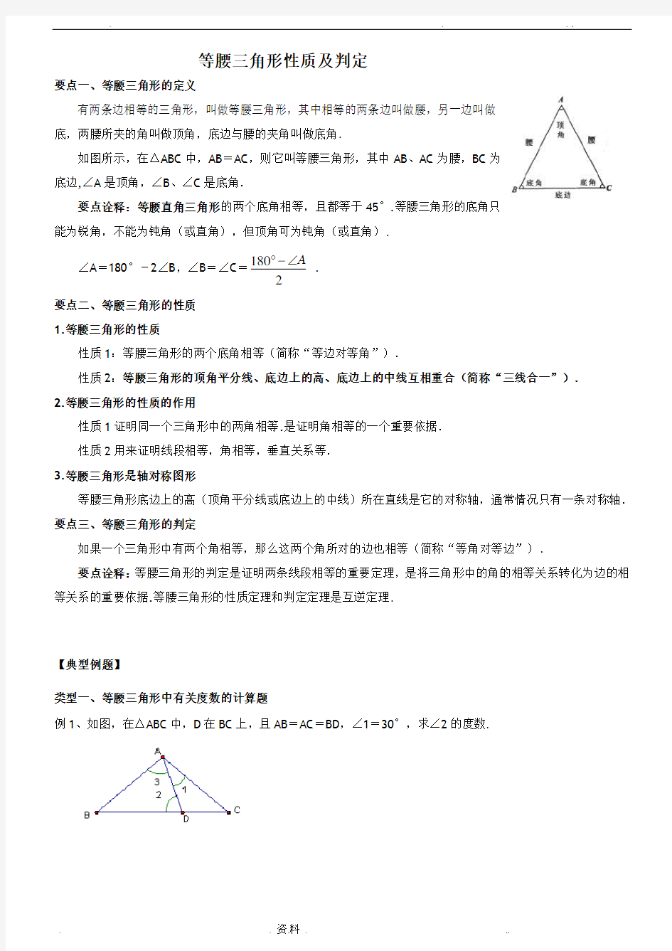 等腰三角形性质及判定