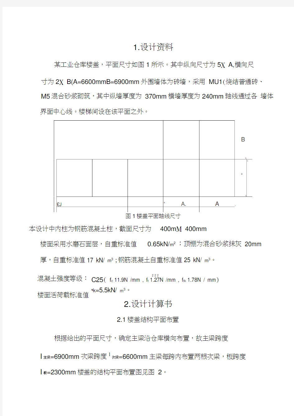 工程结构课程设计讲课讲稿