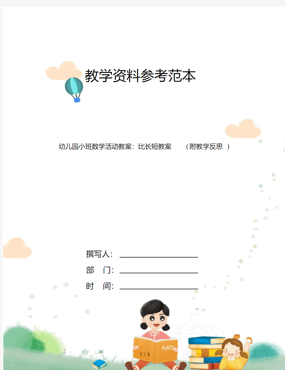 幼儿园小班数学活动教案：比长短教案(附教学反思)