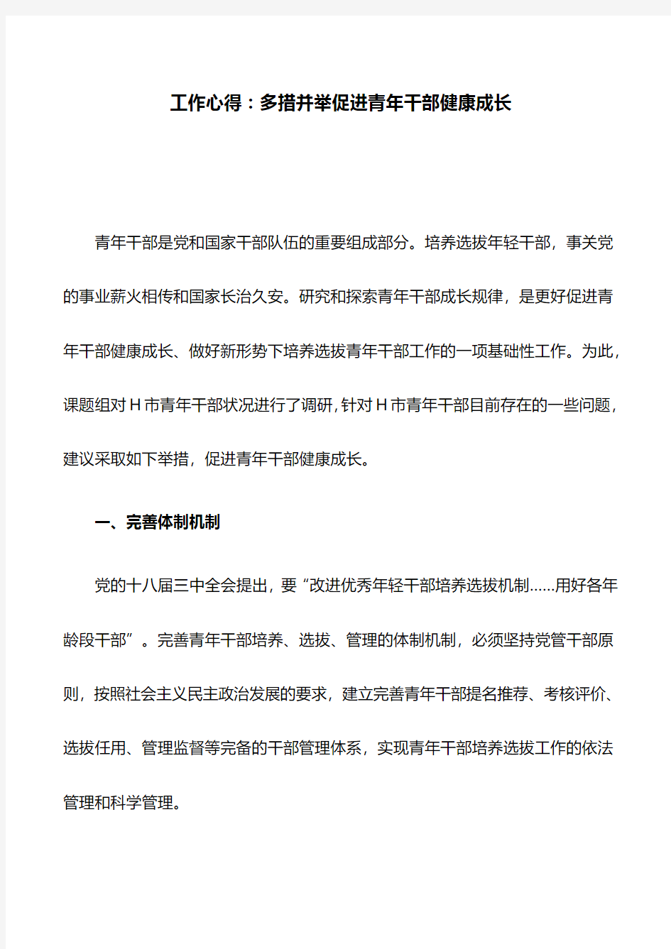 工作心得：多措并举促进青年干部健康成长