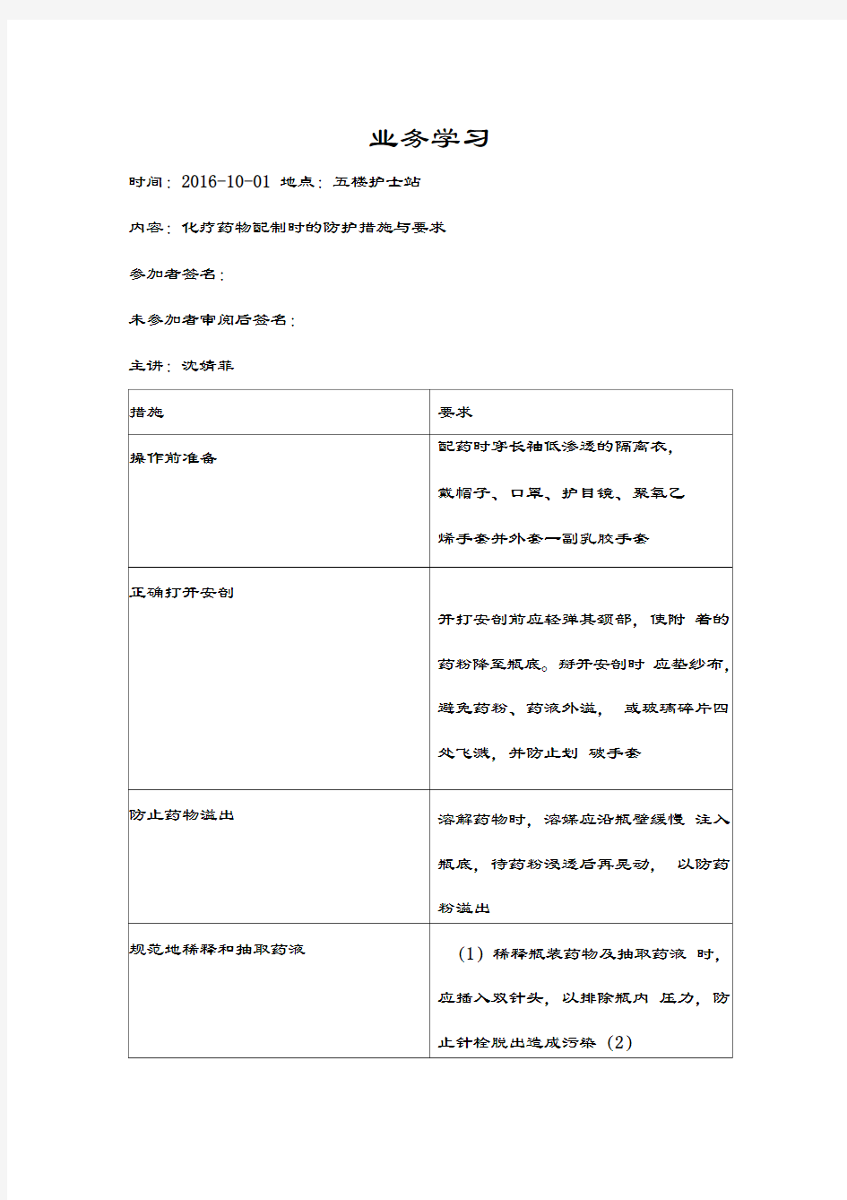 化疗药物配制时的防护措施与要求