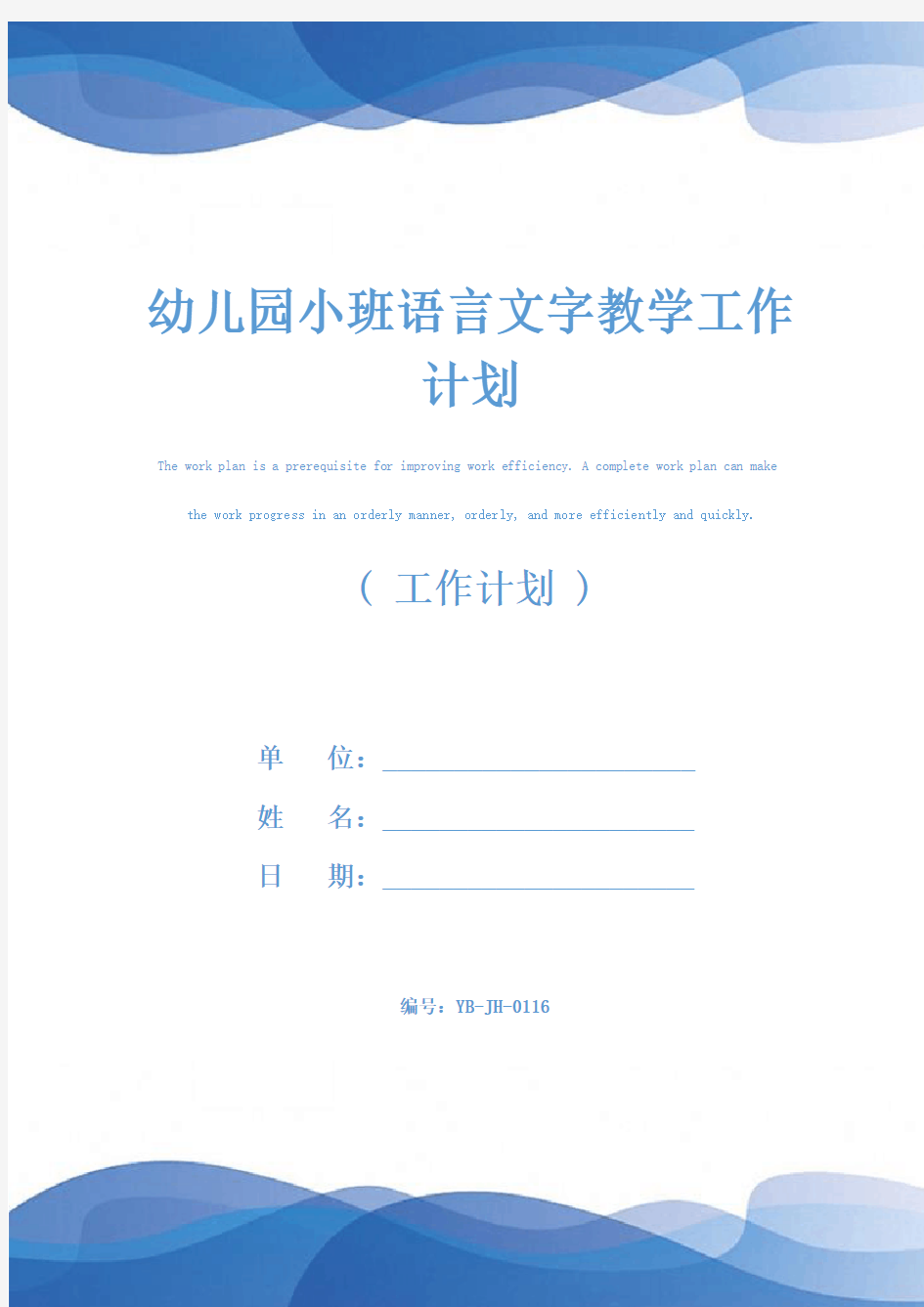 幼儿园小班语言文字教学工作计划