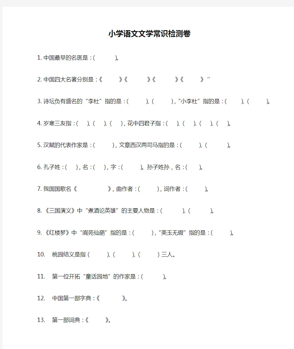 小学语文文学常识检测卷