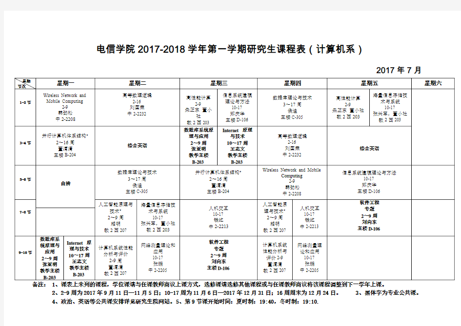 2017秋季课程表-西安交通大学电子与信息工程学院