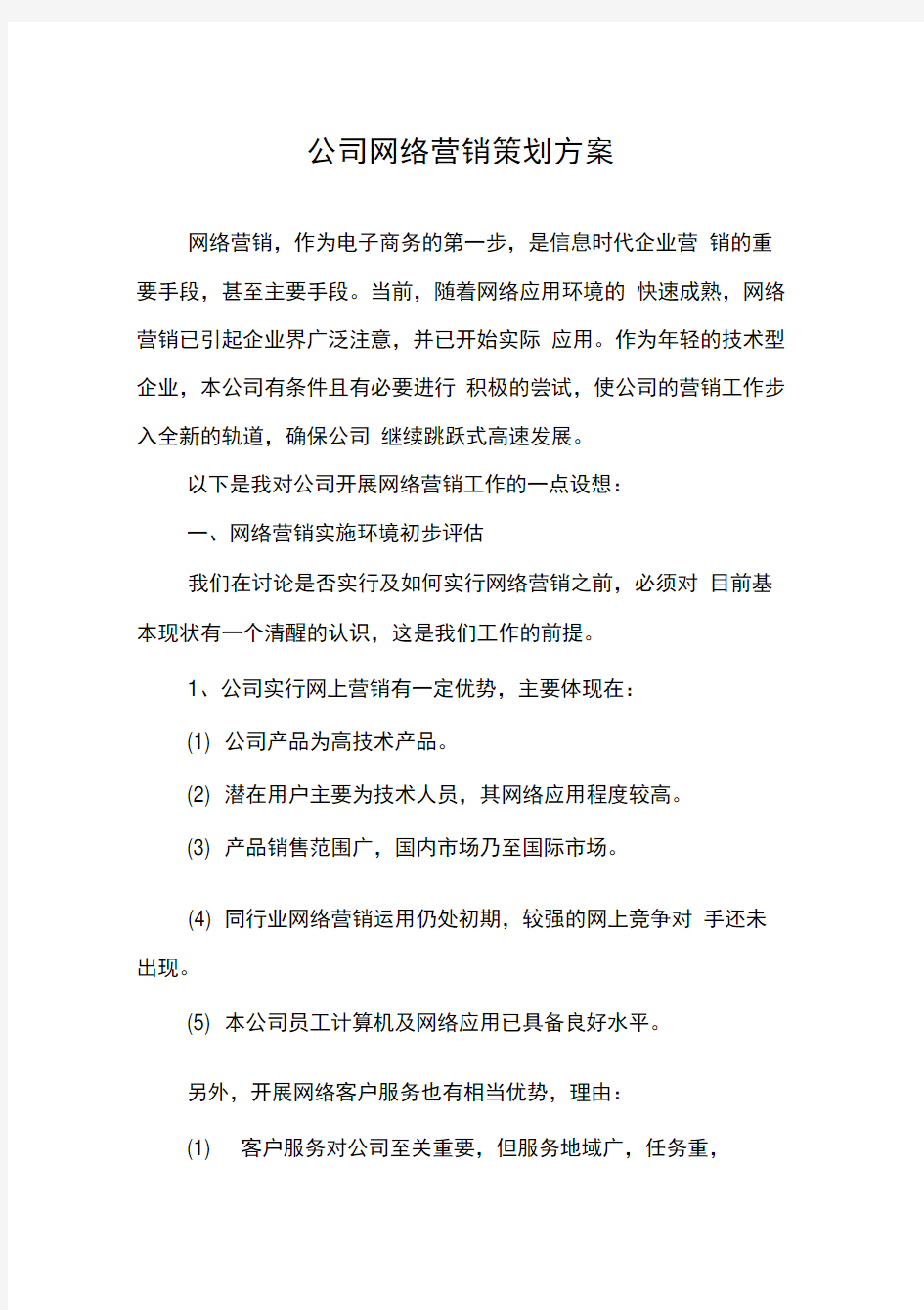 公司网络营销策划方案