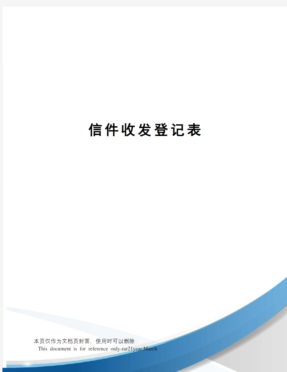 信件收发登记表