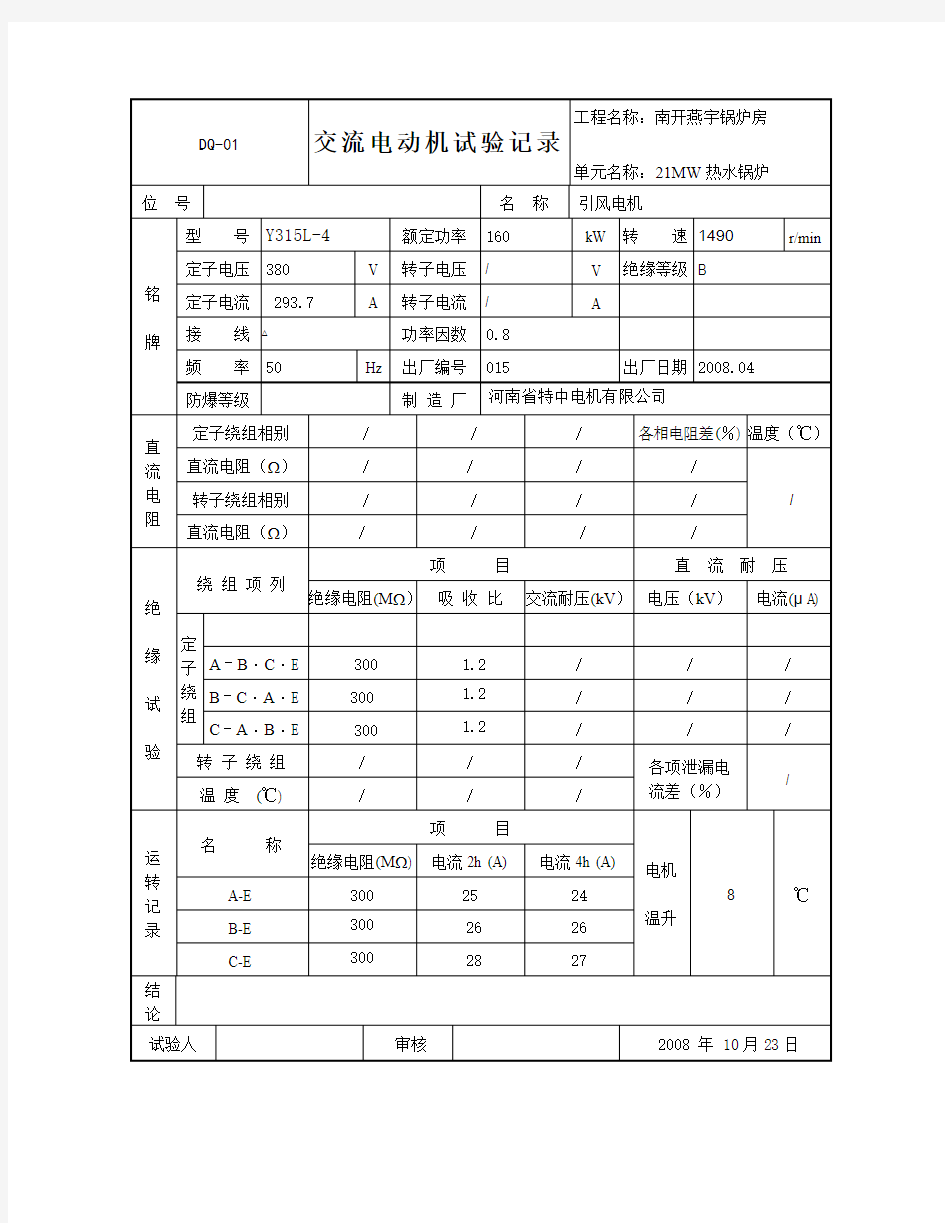 交流电动机试验记录