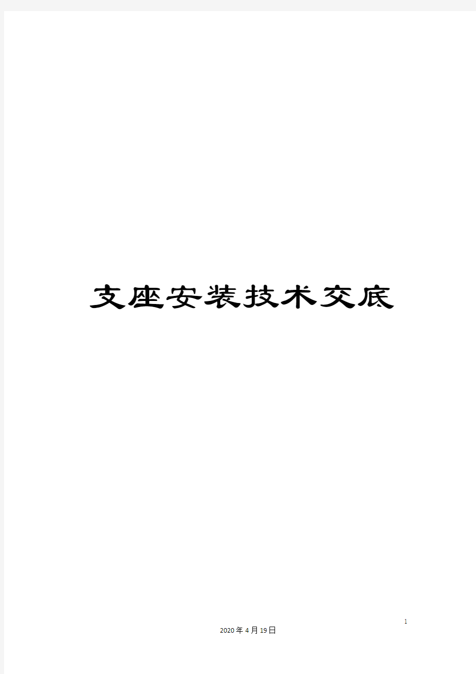 支座安装技术交底模板