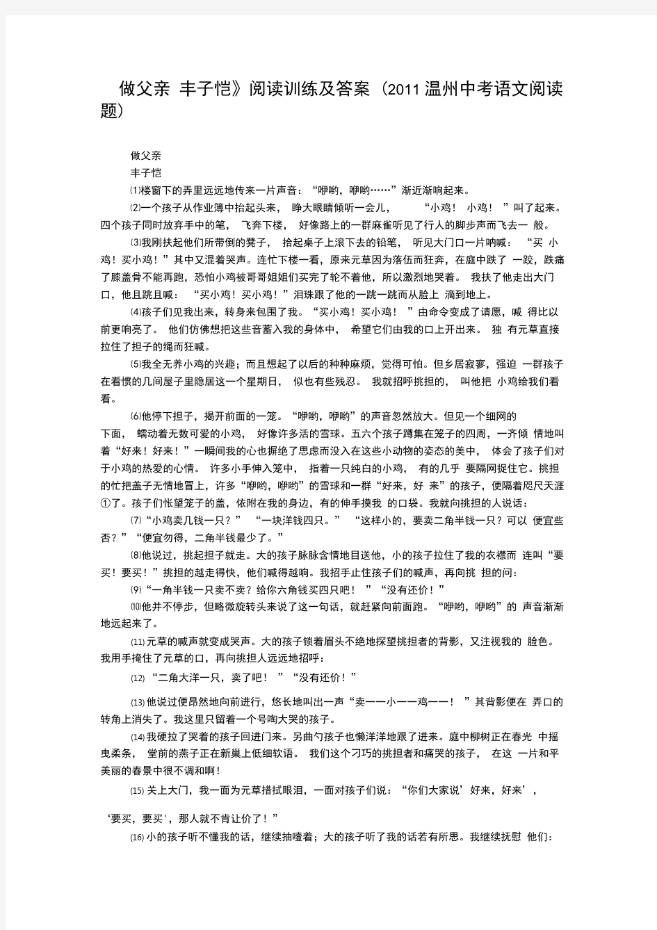 《做父亲丰子恺》阅读训练及答案(2011温州中考语文阅读题)