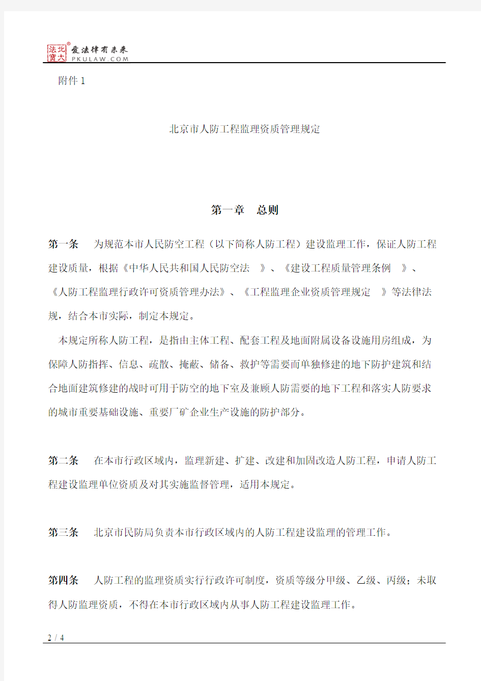 北京市民防局关于印发《北京市人防工程监理资质管理规定》的通知