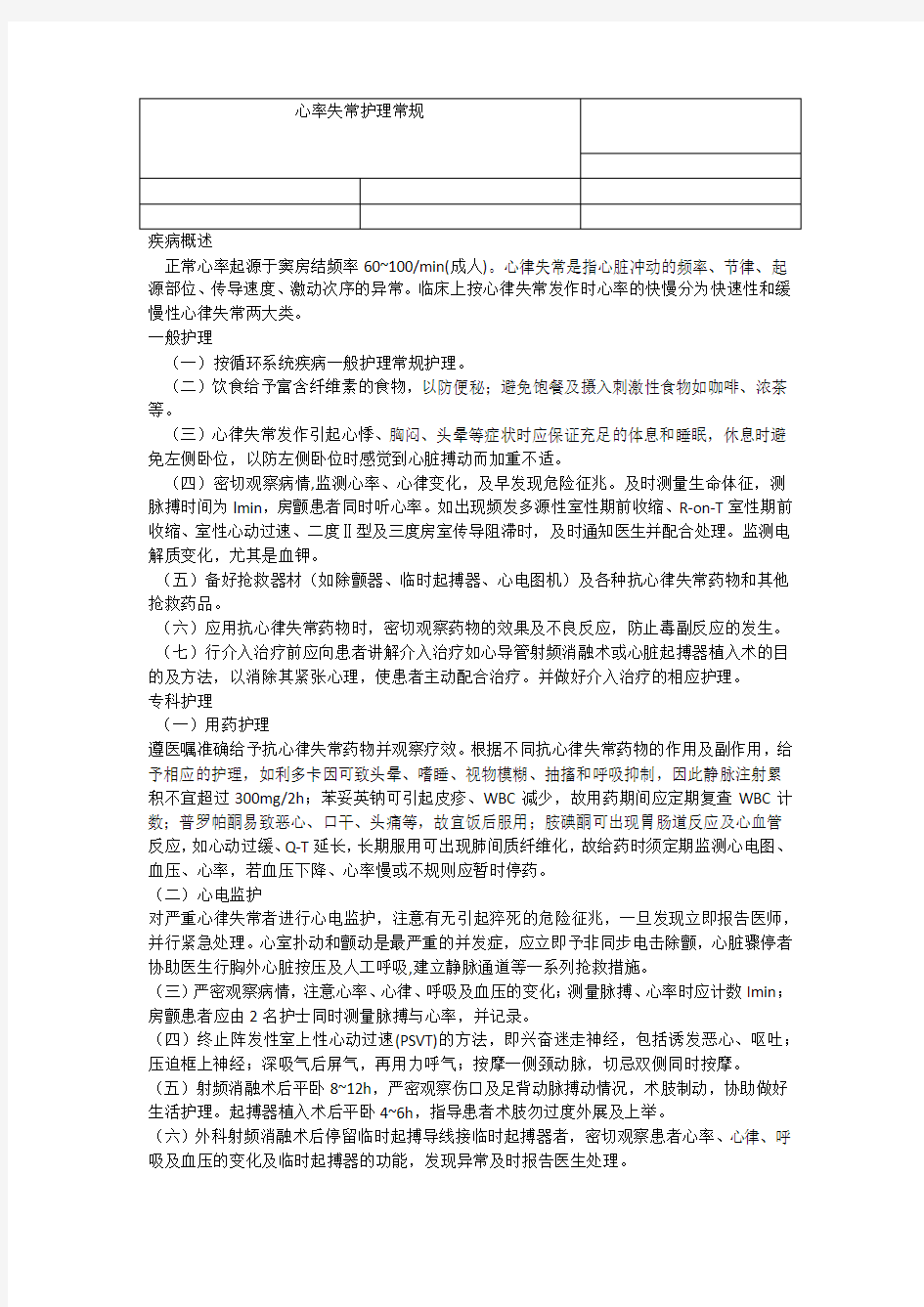 心率失常护理常规