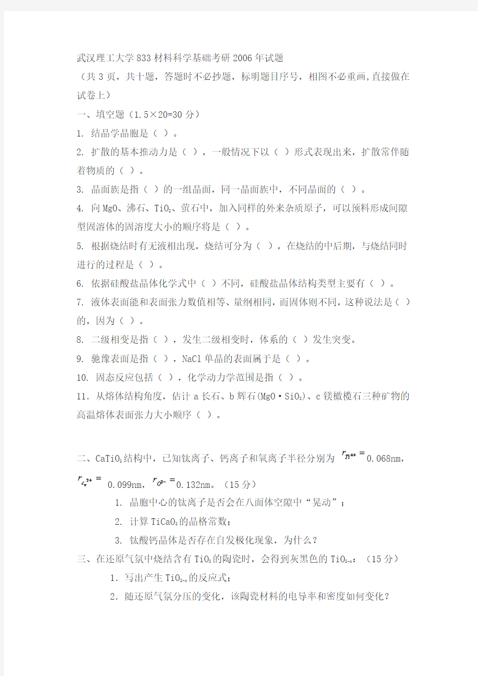 武汉理工大学833材料科学基础考研2006真题