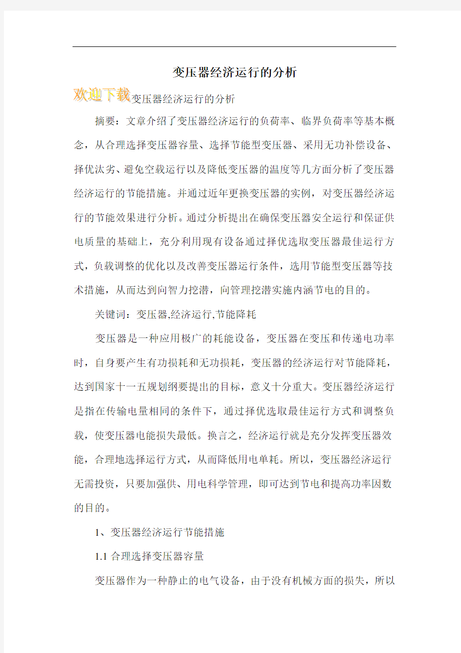 变压器经济运行的分析