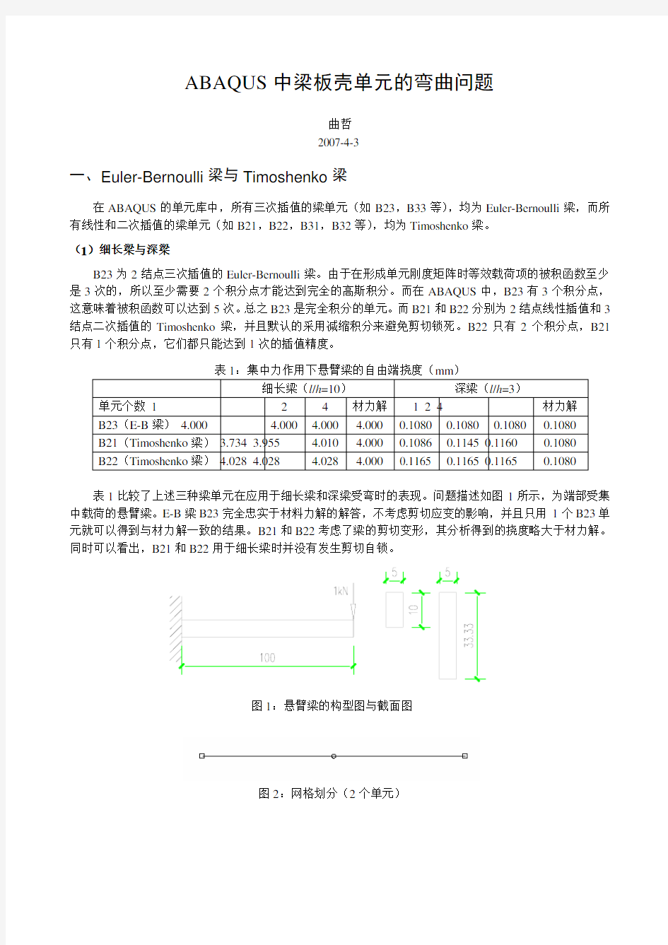 abaqus 中梁板壳单元的弯曲问题beamplateshell