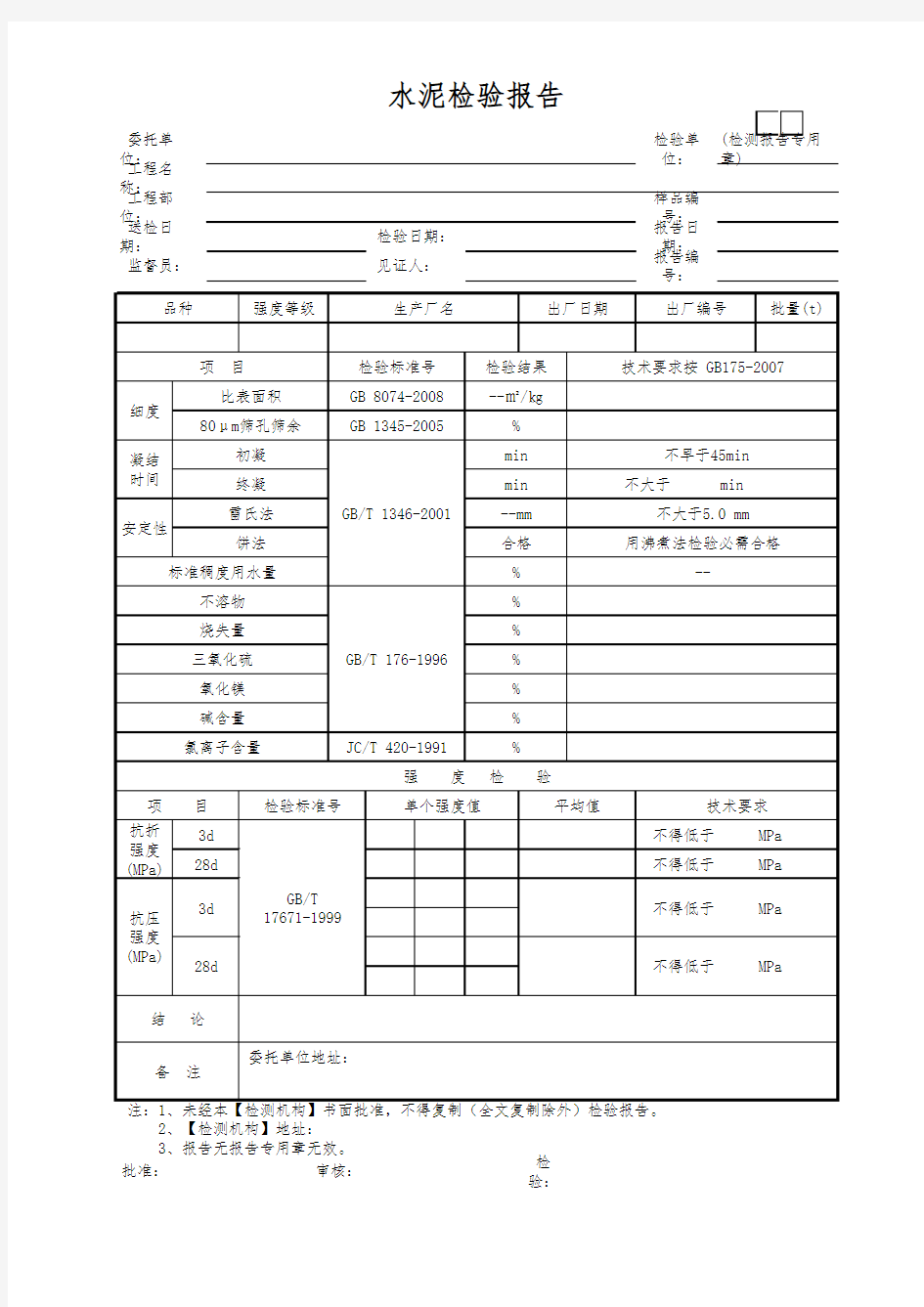 水泥检验报告