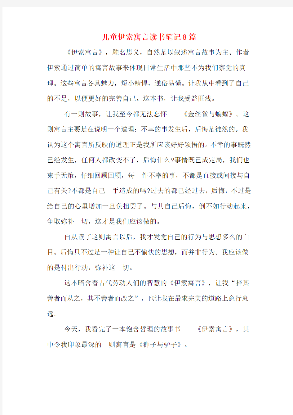 儿童伊索寓言读书笔记8篇