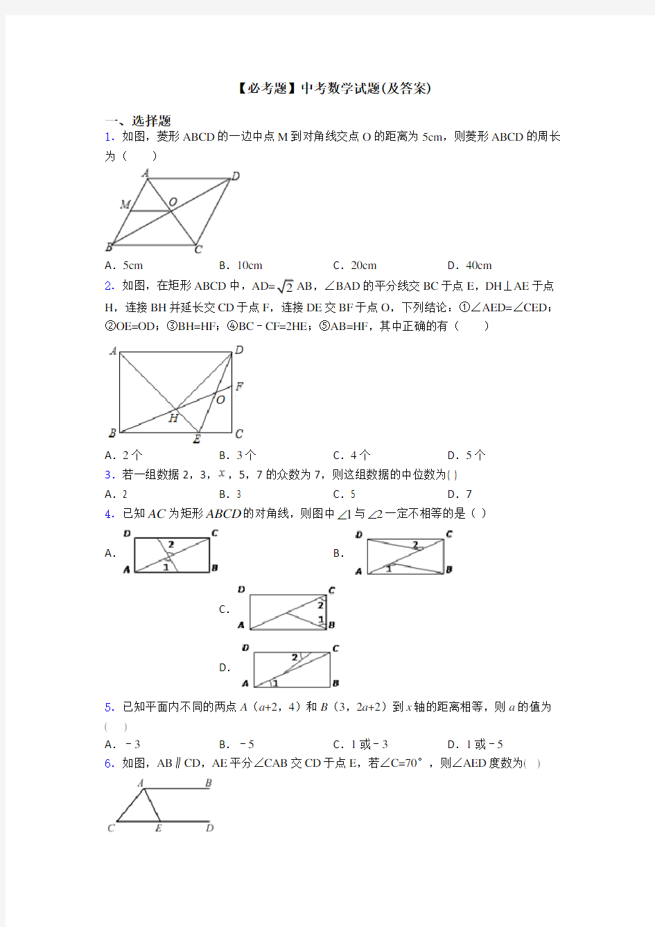 【必考题】中考数学试题(及答案)