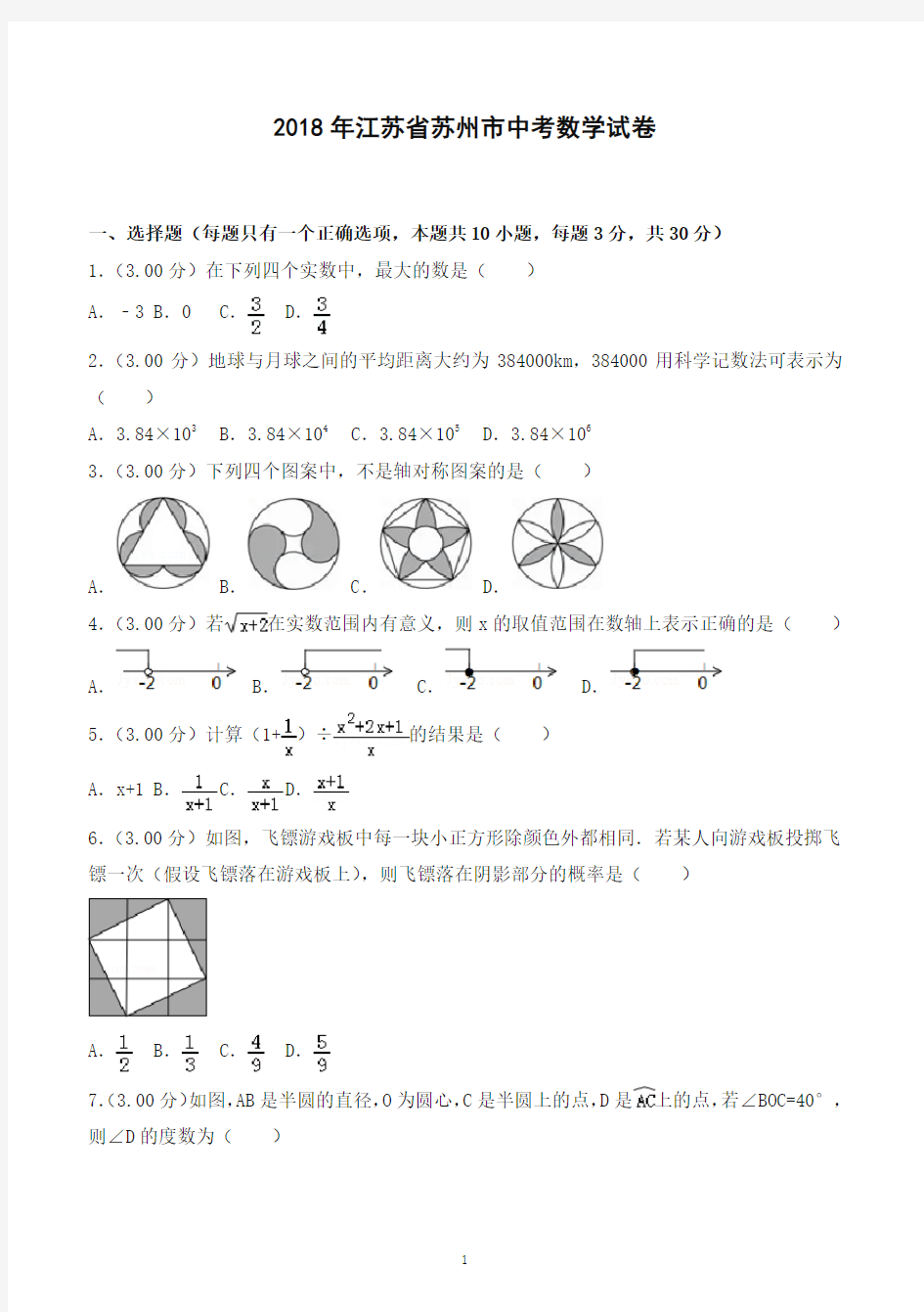 2018年苏州市中考数学试卷含答案解析-推荐