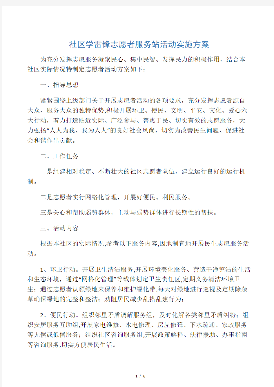 社区学雷锋志愿者服务站活动实施方案