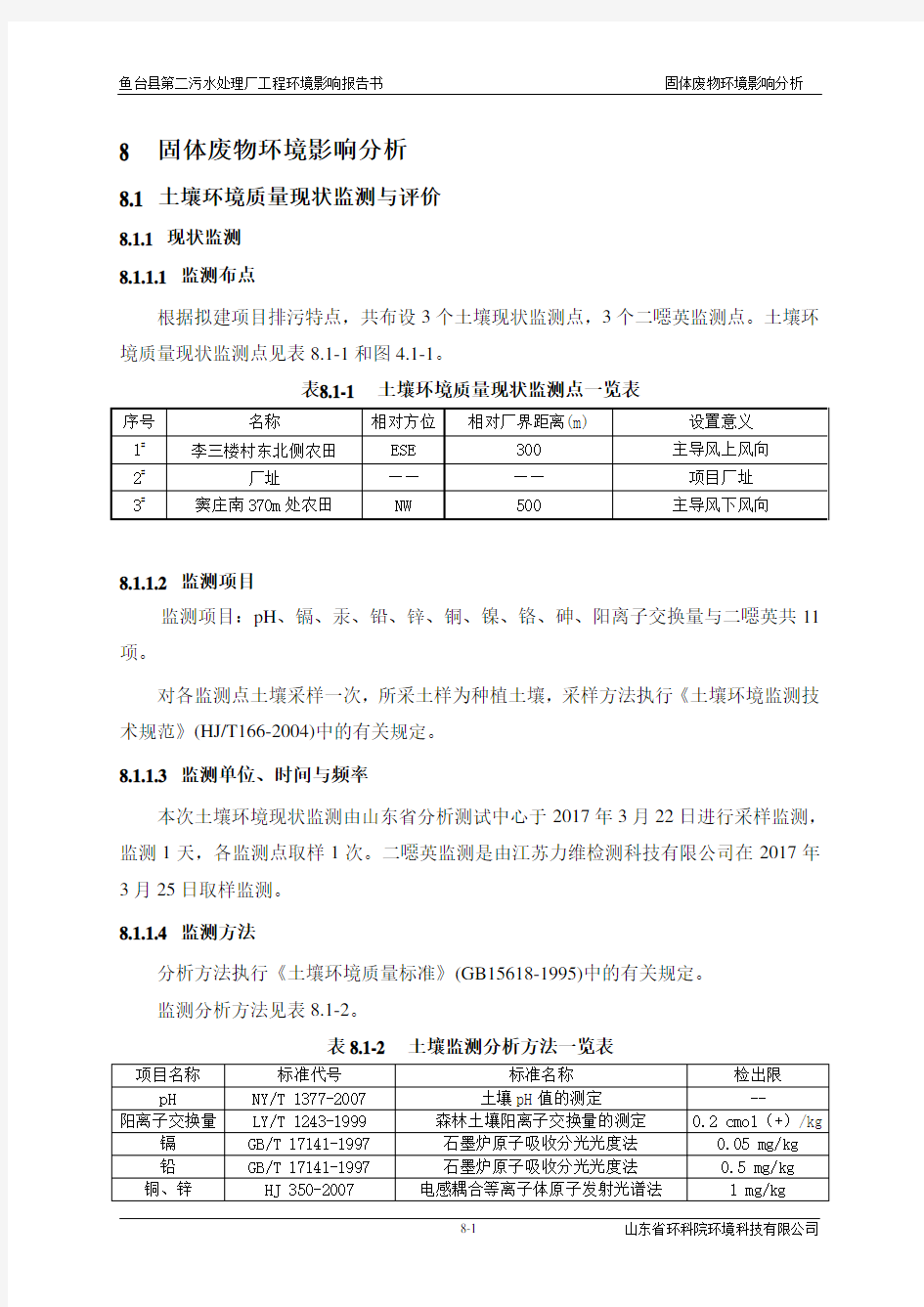 第8章固体废物环境影响分析