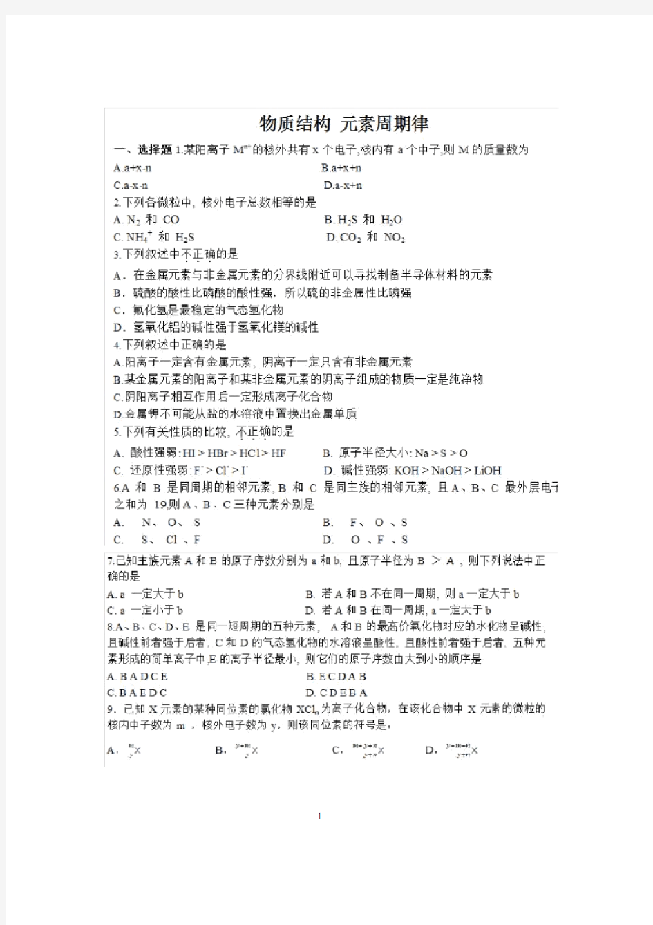 (完整版)高中化学必修二元素周期律试题(含答案).doc