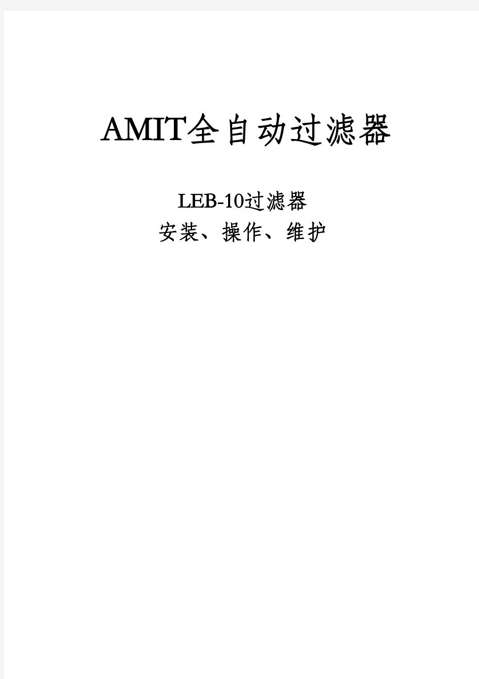 LEB-L10自清洗过滤器操作手册