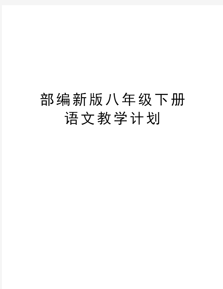 部编新版八年级下册语文教学计划复习过程