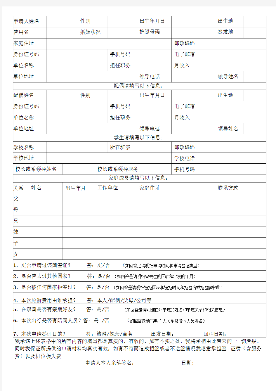 出国签证个人资料表(各国通用版)