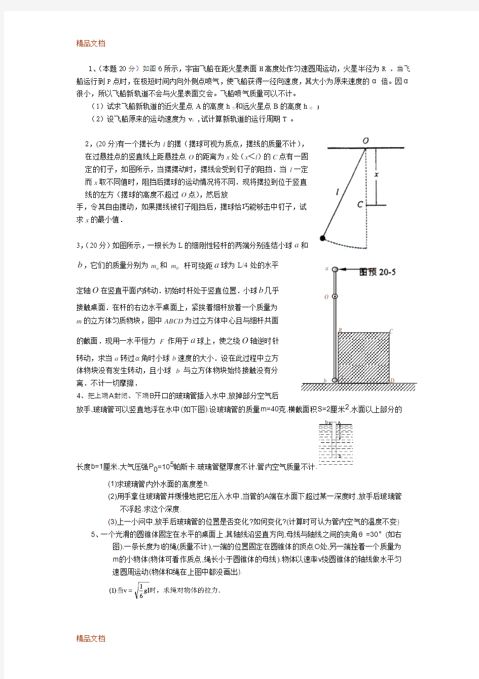 高中物理竞赛(力学)练习题解word版本