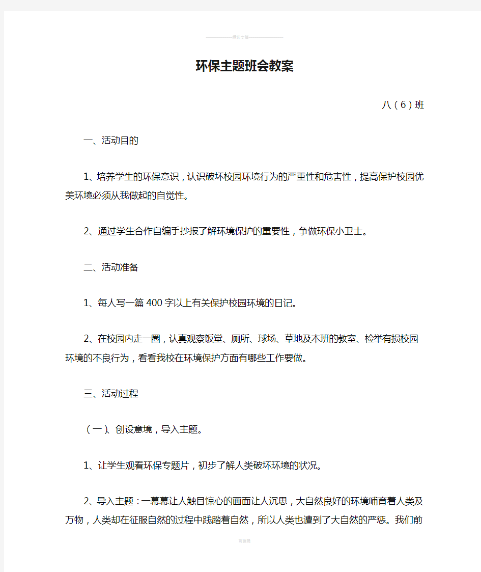 中学生环保主题班会教案