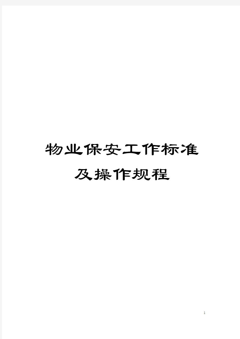 物业保安工作标准及操作规程模板