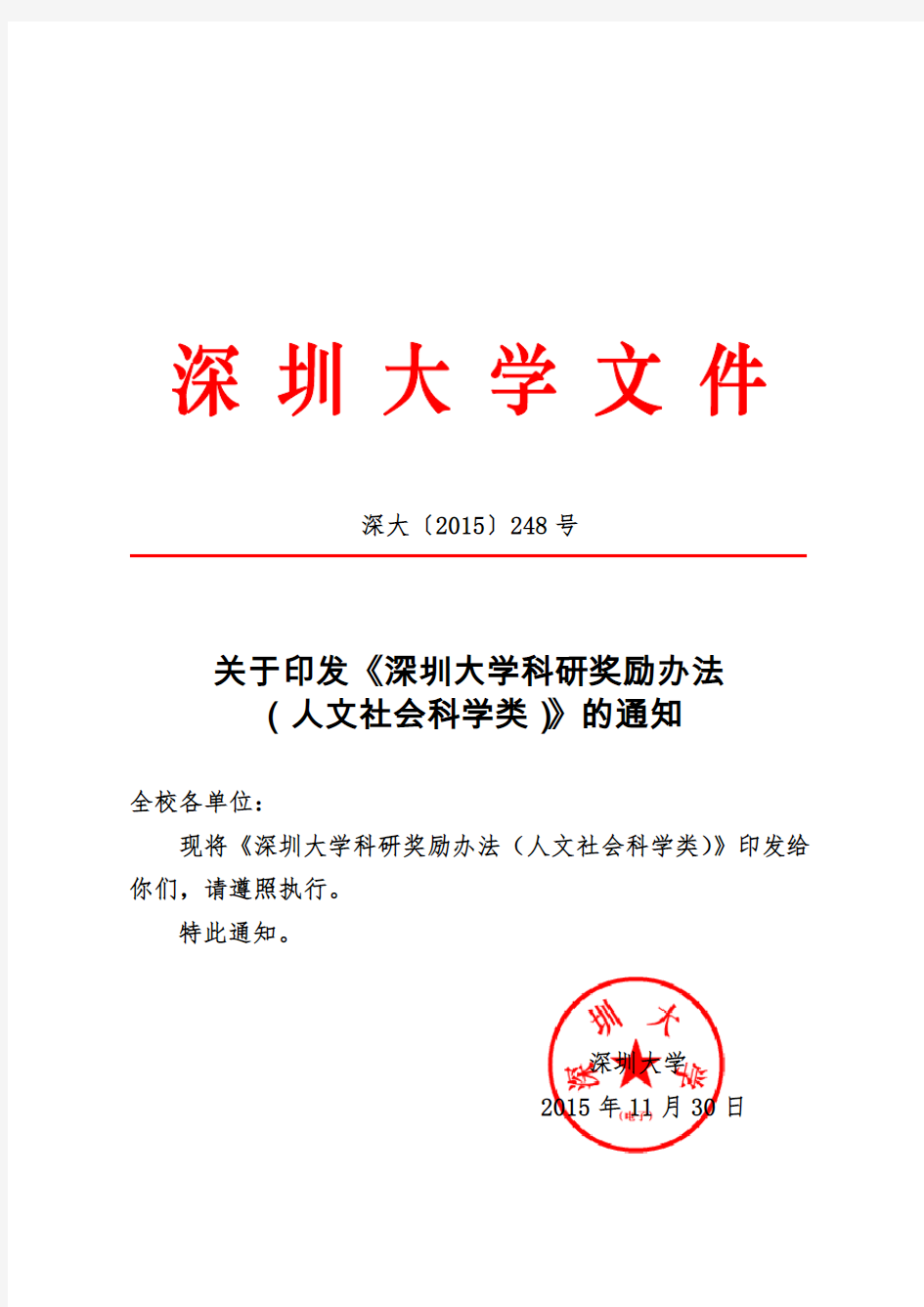 《深圳大学科研奖励办法(人文社会科学类)》最新版