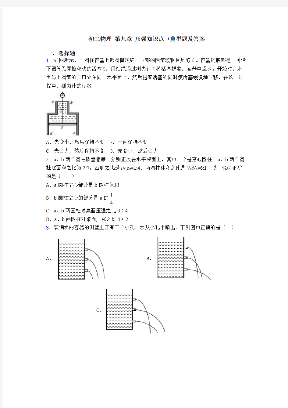 初二物理 第九章 压强知识点-+典型题及答案