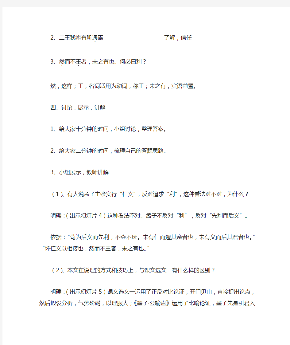 高中语文_王何必曰利教学设计学情分析教材分析课后反思